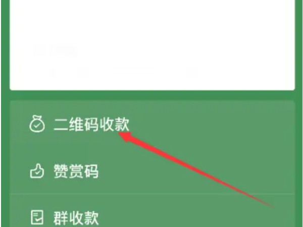微信个人收款码怎么收费的