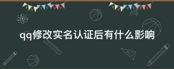 QQ修改实名认证后有什么影响