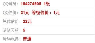 qq号码估价9位qq号184274908 值多少钱?